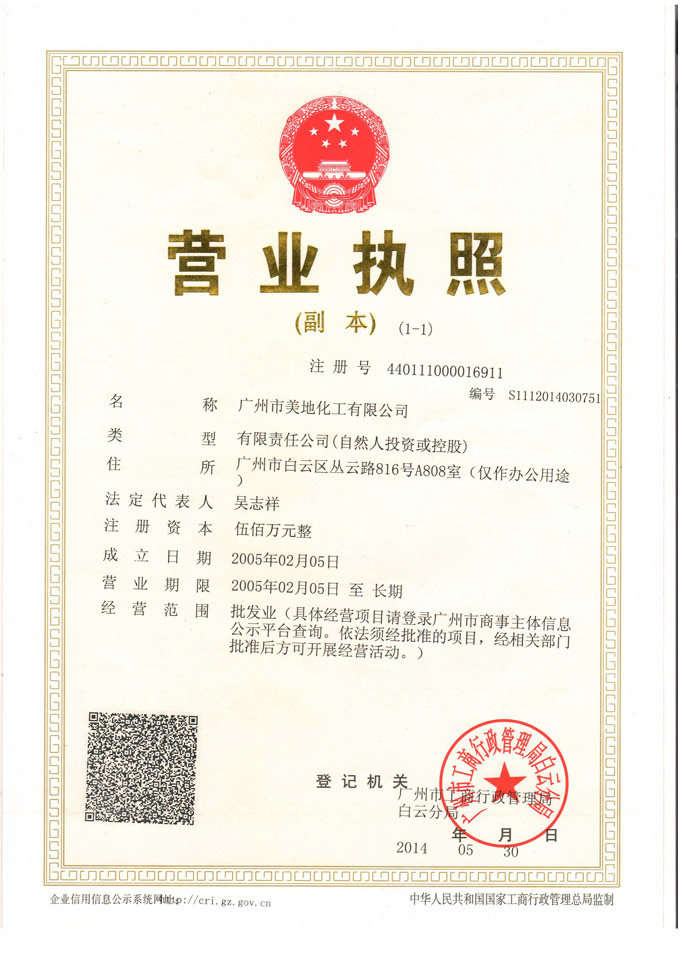 美地化工營業執照-廣州美地美地坪漆廠家 美地化工營業執照-廣州美地美地坪漆廠家